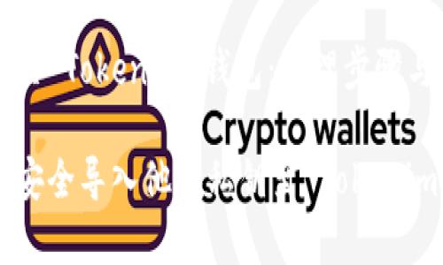 导入他人私钥至 Tokenim 钱包：处理步骤与安全风险分析

立即学习如何安全导入他人私钥至 Tokenim 钱包！