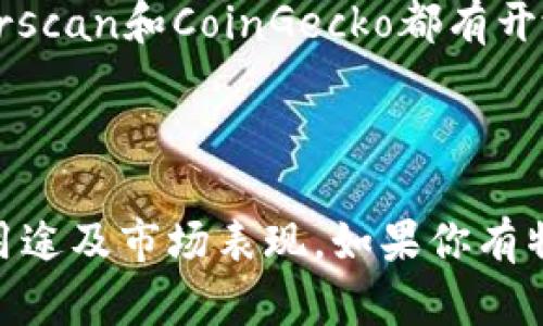 要查看一个Token的相关信息，你可以使用多种方法和工具，具体步骤如下：

### 1. 使用区块链浏览器

区块链浏览器是查看Token信息的最直接方法。以下是一些常见的浏览器：

- **Etherscan**：如果该Token是以太坊上的ERC-20标准Token，可以在Etherscan.io上搜索该Token的合约地址，查看其交易记录、持有人等信息。

- **BscScan**：类似于Etherscan，但适用于Binance Smart Chain上的Token。

- **PolygonScan**：用于Polygon网络上的Token查询。

在浏览器中输入Token的合约地址，便可以查看详细信息。

### 2. 使用钱包应用

许多加密钱包（如MetaMask、Trust Wallet等）都提供Token查看功能。你可以将Token的合约地址添加到你的钱包中，查看Token的余额和交易记录。

### 3. 访问项目官网

大多数Token都有官方网站和相关文档，你可以在官网上找到该Token的详细信息，包括其用途、技术背景、团队介绍以及社区支持等。项目的白皮书也是获取信息的重要来源。

### 4. 使用社交媒体和论坛

加密行业的动态变化迅速，因此查看社交媒体（如Twitter、Telegram）和社区论坛（如Reddit）上的信息也是非常重要的。在这些平台上，你会找到关于Token的最新消息、项目进展和社区反馈。

### 5. 查询价格和市值

如果你想查看Token的当前价格和市值，可以访问CoinMarketCap、CoinGecko等加密货币行情网站，输入Token名称或合约地址，便可获取相应数据。

### 6. API接口

对于开发者来说，可以通过区块链提供的API接口来获取Token的信息。例如，Etherscan和CoinGecko都有开放的API，可以使用这些接口查询Token的相关信息。

---

通过以上的方式，你可以全面了解一个Token的信息，包括它的交易记录、持有者、用途及市场表现。如果你有特定的Token需要查看，提供其名称或合约地址，我可以帮助你更进一步的信息。