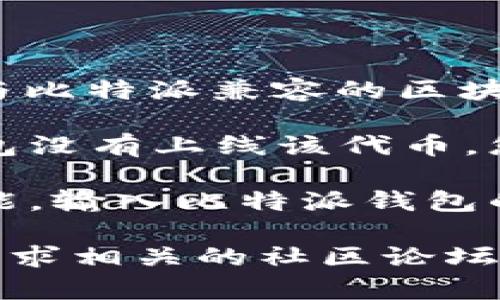 关于“tokenim能转到比特派吗”的问题，需要了解一些背景知识。

比特派（BitPie）是一款多链数字资产钱包，支持多种加密货币的存储和交易。Tokenim则是一种代币，具体的转账流程和兼容性通常需要根据对应的区块链网络和钱包平台的支持情况来确定。

如果您希望将Tokenim转移到比特派钱包，首先需要确认以下几点：

1. **Tokenim的区块链网络**：Tokenim代币是在哪个区块链上发行的？如果它是在与比特派兼容的区块链上（如以太坊、波场等），那么转账是可行的。

2. **比特派的支持**：确认比特派是否支持Tokenim这一代币的接收。如果比特派钱包没有上线该代币，您可能需要转到其他钱包进行转账。

3. **转账流程**：如果以上条件都满足，您可以在Tokenim所在的钱包中选择转账功能，输入比特派钱包的地址进行转账。

如果您对转账过程不熟悉或有其他疑问，建议访问Tokenim和比特派的官方网站，或寻求相关的社区论坛获取更详细的步骤和帮助。