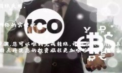 在这篇文章中，我们将详细探讨如何将BCH（比特