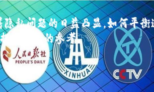 Tokenim是用于数字货币和区块链应用中的一种令牌系统。关于“tokenim能追踪吗”的问题，人们通常指的是Tokenim是否可以在区块链上进行追踪和监控。以下是对此问题的详细分析：

Tokenim及其基础
Tokenim作为一种令牌，通常利用区块链技术来进行交易和管理。每一次Tokenim的交易都会被记录在区块链上，从而形成一个不可篡改的交易历史。因此，Tokenim本身是可以被追踪的，这一点与大多数基于区块链的资产相似。

区块链的透明性
区块链技术的核心特点之一是透明性。所有交易在网络中的每个节点上都能看到。因此，任何与Tokenim相关的交易都可以被追踪到，前提是用户的地址没有被隐藏或者混淆。
在区块链上，Tokenim的每个交易都包含发送者和接收者的地址、交易的时间戳以及交易额等信息。通过这些数据，任何人都可以查看Tokenim的流转情况，从而实现追踪。

隐私问题与解决方案
尽管区块链交易透明，但这并不意味着所有信息都是完全公开的。许多项目通过使用隐私技术（如混币服务、零知识证明等）来隐藏交易的确切来源和去向。然而，这种方式并不是完全安全的，仍然存在追踪的可能性。
因此，虽然Tokenim交易的追踪性在技术上是有可能的，但如何保护用户隐私和交易细节也是一个重要的考虑因素。

追踪Tokenim的重要性
追踪Tokenim的流转情况对于多方来说都是重要的。例如，投资者可以通过追踪Tokenim的流转情况来判断市场情绪和交易趋势。此外，监管机构也可以利用追踪技术来防止洗钱和其他非法活动。
对于企业来讲，追踪Tokenim可以帮助他们深入了解用户行为，从而更好地服务客户，改善产品。因此，追踪Tokenim不仅有助于维护市场的健康发展，还有助于推动技术的进步。

总结
综上所述，Tokenim可以在区块链上进行追踪，这得益于区块链的透明性和不可篡改性。然而，随着隐私问题的日益凸显，如何平衡追踪能力与用户隐私保护之间的矛盾，仍然是一个需要深入探讨的课题。
因此，了解Tokenim的追踪性质，不仅能帮助用户更好地管理自己的资产，也能为行业的未来发展提供重要的参考。

如果您有更多关于Tokenim或区块链技术的问题，欢迎随时提问！