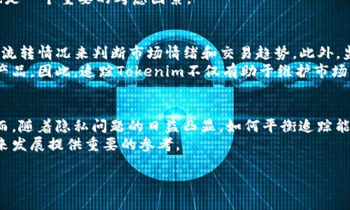 Tokenim是用于数字货币和区块链应用中的一种令牌系统。关于“tokenim能追踪吗”的问题，人们通常指的是Tokenim是否可以在区块链上进行追踪和监控。以下是对此问题的详细分析：

Tokenim及其基础
Tokenim作为一种令牌，通常利用区块链技术来进行交易和管理。每一次Tokenim的交易都会被记录在区块链上，从而形成一个不可篡改的交易历史。因此，Tokenim本身是可以被追踪的，这一点与大多数基于区块链的资产相似。

区块链的透明性
区块链技术的核心特点之一是透明性。所有交易在网络中的每个节点上都能看到。因此，任何与Tokenim相关的交易都可以被追踪到，前提是用户的地址没有被隐藏或者混淆。
在区块链上，Tokenim的每个交易都包含发送者和接收者的地址、交易的时间戳以及交易额等信息。通过这些数据，任何人都可以查看Tokenim的流转情况，从而实现追踪。

隐私问题与解决方案
尽管区块链交易透明，但这并不意味着所有信息都是完全公开的。许多项目通过使用隐私技术（如混币服务、零知识证明等）来隐藏交易的确切来源和去向。然而，这种方式并不是完全安全的，仍然存在追踪的可能性。
因此，虽然Tokenim交易的追踪性在技术上是有可能的，但如何保护用户隐私和交易细节也是一个重要的考虑因素。

追踪Tokenim的重要性
追踪Tokenim的流转情况对于多方来说都是重要的。例如，投资者可以通过追踪Tokenim的流转情况来判断市场情绪和交易趋势。此外，监管机构也可以利用追踪技术来防止洗钱和其他非法活动。
对于企业来讲，追踪Tokenim可以帮助他们深入了解用户行为，从而更好地服务客户，改善产品。因此，追踪Tokenim不仅有助于维护市场的健康发展，还有助于推动技术的进步。

总结
综上所述，Tokenim可以在区块链上进行追踪，这得益于区块链的透明性和不可篡改性。然而，随着隐私问题的日益凸显，如何平衡追踪能力与用户隐私保护之间的矛盾，仍然是一个需要深入探讨的课题。
因此，了解Tokenim的追踪性质，不仅能帮助用户更好地管理自己的资产，也能为行业的未来发展提供重要的参考。

如果您有更多关于Tokenim或区块链技术的问题，欢迎随时提问！