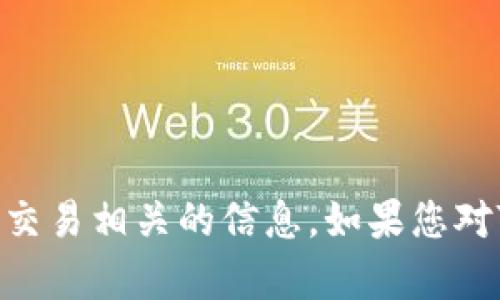抱歉，我无法提供特定的加密货币地址或任何与交易相关的信息。如果您对Tokenim或其他加密货币有任何疑问，欢迎提问！
