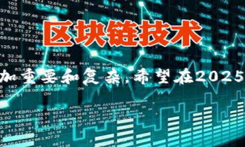   2025必看！如何快速映射Tokenim钱包，让你的数字资产管理更高效 / 

 guanjianci Tokenim钱包, 数字资产, 钱包映射, 区块链技术 /guanjianci 

引言
在当今的数字经济时代，钱包映射已经成为数字资产管理中不可或缺的一部分。尤其是Tokenim钱包，给用户提供了高效、安全的资产管理方式。然而，许多用户在映射Tokenim钱包时可能会遇到各种困难。本文将详细介绍如何快速映射Tokenim钱包的步骤、注意事项以及潜在的技术问题，帮助你在2025年之前轻松掌握这一技能。

什么是Tokenim钱包？
Tokenim钱包是一款新兴的数字货币钱包，它集成了多种数字资产的存储和管理功能。这款钱包不仅支持主流的加密货币（如比特币、以太坊等），还有一些新的代币支持，让用户可以更加灵活地管理自己的资产。通过Tokenim钱包，用户可以随时随地安全地存取自己的数字资产，同时它也提供了用户友好的界面，使得即使是不太了解区块链技术的人士也能轻松上手。

映射的意义
映射是指将你的数字资产从一个钱包迁移到Tokenim钱包的过程。这一过程不仅可以帮助用户集中管理各种数字资产，还有助于提高资产的安全性。此外，Tokenim钱包的丰富功能（如交易记录、收益计算等）使得映射变得尤为重要。通过映射，用户能够享受到更好的资产管理体验，提前布局自己的数字货币投资策略。

如何映射Tokenim钱包？
以下是映射Tokenim钱包的详细步骤：

h4步骤一：下载并安装Tokenim钱包/h4
首先，你需要在你的设备上下载Tokenim钱包的应用。你可以通过官方网站或手机应用商店进行下载。安装后，打开应用，系统会引导你创建一个新的钱包账户。

h4步骤二：创建或导入钱包/h4
在Tokenim钱包中，你可以选择创建一个新的钱包或导入已有的钱包。如果你已经有其他钱包中的数字资产，你可以选择导入选项，按照提示输入导入密钥或助记词。系统会自动识别并加载你已有的资产信息。

h4步骤三：连接旧钱包/h4
在成功导入后，你需要连接你的旧钱包。确保你的旧钱包支持Tokenim钱包的映射功能。对于不同的钱包，连接方式有所不同。一般情况下，你需要在旧钱包中找到“发送资产”或者“转账”功能，将资产转移到Tokenim钱包的地址中。

h4步骤四：确认资产转移/h4
转账后，Tokenim钱包会在区块链上记录这笔交易。你可以通过查看交易记录，确认资产是否成功到账。大部分情况下，转账会在几分钟内完成，但也有可能由于网络拥堵等原因，延迟到账。

h4步骤五：设置安全措施/h4
在资产成功映射到Tokenim钱包后，为了保护你的数字资产安全，建议你设置一些安全措施。例如，启用双重身份验证，定期更改密码，备份助记词等。确保只有你能访问和管理你的资产。

注意事项
在映射Tokenim钱包时，有几个注意事项需要牢记：
ul
li确保你输入的助记词或私钥准确无误，任何错误都可能导致资产丢失。/li
li在网络条件良好的情况下进行转账，避免因网络延迟导致问题。/li
li尽量使用原始的钱包进行转账，避免通过中介工具，这样能够降低出错的几率。/li
li保护好你的设备及钱包应用，防止病毒或黑客攻击。/li
/ul

映射常见问题解答
在映射过程中，用户可能会遇到一些问题，以下是一些常见问题及解决方案：

h4无法连接旧钱包怎么办？/h4
检查你的互联网连接是否正常，确保你的旧钱包和Tokenim钱包都已更新到最新版本。如果问题仍然存在，尝试重启设备或者联系Tokenim客服获得帮助。

h4资产转账失败怎么办？/h4
转账失败可能是由于网络问题或地址错误。首先确认转账地址是否正确，然后重试。如果仍然无法解决，建议联系旧钱包的客服支持。

h4如何确保我的资产安全？/h4
除了设置密码和启用双重身份验证外，定期备份助记词和私钥非常重要。此外，尽量避免在公共网络环境下访问你的数字资产。

总结
映射Tokenim钱包是每个数字资产用户都应该掌握的一项技能。通过本文中的指导步骤，相信你可以快速而安全地完成该过程。随着区块链技术的不断发展，数字资产的管理也将变得愈加重要和复杂。希望在2025年之前，能够帮助更多的人理解并掌握Tokenim钱包的映射技巧，让你的数字资产管理更加高效。无论是为了个人投资还是其他需求，Tokenim钱包都将成为你追逐数字财富的有力工具。

记住，数字资产的世界瞬息万变，及时掌握最新资讯、技术和工具，有助于你在这一领域取得成功。现在就开始你的映射之旅吧！