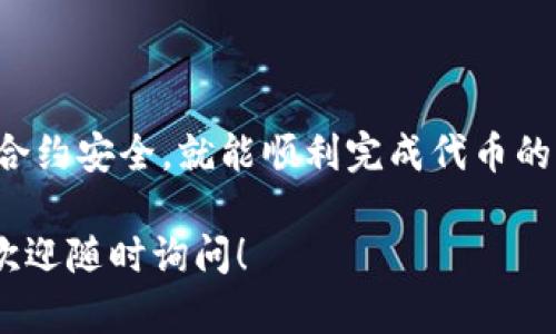 在Tokenim中进行映射的方式涉及许多步骤和概念，以下是一个详细的指南，帮助你理解如何在Tokenim中实现映射。

### 什么是Tokenim？

Tokenim是一个去中心化的平台，允许用户创建、管理和交易不同类型的代币。代币映射是指将一个代币的状态或用户的保有量映射到另一个代币的逻辑过程。这种操作在许多区块链项目中都是常见的，特别是在进行迁移或升级时。

### 为什么需要映射？

映射的需求通常来自于以下几个原因：

1. **平台升级**：当项目进行升级，用户的旧代币需要被转换为新代币时，映射是一个必不可少的步骤。
2. **改变协议**：如果一个代币的协议或标准发生变化，用户可能需要将旧代币转换为符合新标准的代币。
3. **提高安全性**：通过映射，团队可以引入新的安全特性或算法，来保护用户资产。

### 如何在Tokenim中进行代币映射？

以下是一个详细的指南，包括步骤和示例代码。

#### 第一步：准备映射合约

在开始映射之前，需要创建一个映射合约。这个合约需要定义映射规则，通常包括：

- 旧代币的地址
- 新代币的地址
- 映射的比率（例如1:1，2:1等）

```solidity
// 示例映射合约
pragma solidity ^0.8.0;

interface IOldToken {
    function balanceOf(address owner) external view returns (uint256);
}

interface INewToken {
    function mint(address to, uint256 amount) external;
}

contract TokenMapper {
    IOldToken public oldToken;
    INewToken public newToken;
    
    mapping(address = uint256) public migrated;

    constructor(address _oldToken, address _newToken) {
        oldToken = IOldToken(_oldToken);
        newToken = INewToken(_newToken);
    }

    function migrate() public {
        uint256 balance = oldToken.balanceOf(msg.sender);
        require(balance  0, 