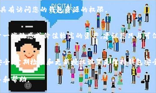 要取消Tokenim钱包上的授权地址，您需要按照以下步骤进行操作。请注意，具体步骤可能因Tokenim钱包的版本和功能而略有不同。

### 步骤一：打开Tokenim钱包
首先，您需要打开Tokenim钱包应用程序。确保您已经正确登录到您的钱包账户，并能够访问您的资产管理界面。

### 步骤二：访问授权管理
在主界面上，寻找“设置”或“账户管理”选项。通常，钱包应用有专门的区域来管理授权的地址和智能合约。在这个部分，您可以查看哪些地址已经获得了您的授权。

### 步骤三：查看已授权地址
点击进入“授权管理”或“已授权地址”选项，您会看到一个列表，列出所有已授权的地址或合约。这个列表通常会显示每个地址的详细信息，包括它的权限范围和可以执行的操作。

### 步骤四：选择要取消授权的地址
在已授权地址列表中，找到您想要取消授权的地址。请认真核对，以确保您不会取消错误的地址的授权。选择该地址后，通常会有一个“取消授权”或“撤销权限”的选项。

### 步骤五：确认取消授权
点击“取消授权”按钮后，系统可能会要求您确认该操作。这是一个保护措施，以防止用户误操作。请仔细阅读确认信息，确保您确实希望取消该地址的授权。

### 步骤六：完成取消授权
确认后，该地址的授权将被撤销。您应该在授权管理列表中看到更新的状态，已经取消授权的地址将不再具有访问您的钱包资源的权限。

### 额外提示
在取消授权后，您可以定期检查已授权的地址列表，以确保没有不必要的授权留在您的钱包中。此外，对于一些敏感或价值较高的资产，建议您只与可信的地址或合约进行交互，以提高安全性。

### 总结
取消Tokenim钱包上的授权地址并不复杂，只需遵循上述步骤，您就能够有效地管理和控制自己的资产安全。定期检查和更新授权设置是维持钱包安全的好习惯。同时，对任何要求授权的合约和地址保持警惕，确保他们是可信赖的，以防止潜在的安全风险。

如果您在具体操作中遇到任何问题，建议查阅Tokenim钱包的官方文档或社区支持，以获得更详细的指导和帮助。