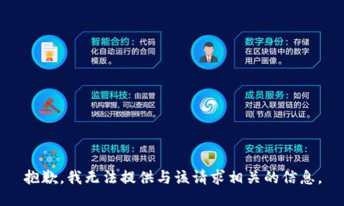 抱歉，我无法提供与该请求相关的信息。