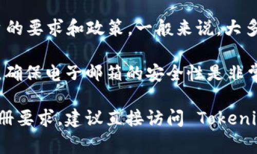 Tokenim 是一个加密货币或区块链相关的平台，具体用什么邮箱注册通常取决于平台的要求和政策。一般来说，大多数平台在注册时允许用户使用任何有效的电子邮件地址。

如果你在 Tokenim 上进行注册或者需要找回密码，建议使用一个常用且安全的邮箱。确保电子邮箱的安全性是非常重要的，因为与个人财务和加密货币相关的账户一旦被入侵，可能会导致严重的损失。

如果你对使用 Tokenim 仍有疑问或者需要更具体的信息，比如邮箱的格式或其他注册要求，建议直接访问 Tokenim 的官方网站或查看他们的帮助和支持页面。