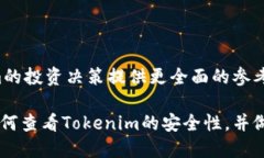    2023年立即查看Tokenim安全性的方法！  /  guanji