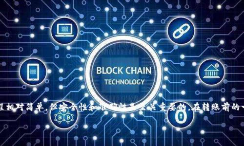 以下是关于如何将加密货币转入Tokenim钱包的详细说明。你可以参考这些步骤和信息以确保转账过程顺利进行。

什么是Tokenim钱包？
Tokenim钱包是一款广受欢迎的加密货币钱包，支持多种主流数字货币的存储和管理。这款钱包不仅用户友好，而且还具备强大的安全功能，使用户可以放心地管理他们的加密资产。

准备工作
在向Tokenim钱包转账之前，确保你已经完成以下准备工作：
ul
    li确保你有一个Tokenim钱包账号，并且已经完成注册。/li
    li了解你要转移的加密货币类型，并确保Tokenim钱包支持该货币。/li
    li在你的交易所或其他钱包中找到你想要转入Tokenim钱包的加密货币。/li
/ul

获取Tokenim钱包地址
首先，你需要获取你的Tokenim钱包地址。这是你用于接收加密货币的唯一标识符。操作步骤如下：
ol
    li打开你的Tokenim钱包应用程序，登录到你的账号。/li
    li在钱包界面，选择你要接收的加密货币。/li
    li点击“接收”按钮，系统将显示你的钱包地址。通常地址会以长串字母和数字组成。/li
    li复制这个地址，确保没有额外的空格或字符。/li
/ol

从交易所或其他钱包转账
获取到Tokenim钱包地址后，你可以从其他钱包或交易所转账。具体步骤如下：
ol
    li登录到你要发送加密货币的交易所或钱包账号。/li
    li找到“提现”或“转账”的选项。/li
    li选择你要转移的加密货币，输入之前复制的Tokenim钱包地址。/li
    li输入转账的金额，并确认所有信息都准确无误。/li
    li确认转账，并可能需输入二次验证，如手机验证码等。/li
/ol

确认转账状态
转账完成后，你可以在Tokenim钱包中检查资金是否到账。一般情况下，转账确认需要一些时间，这取决于网络的拥堵程度。例如，某些加密货币网络处理速度较慢，你可能需要耐心等待几分钟到几小时。

注意事项
在进行加密货币转账时，有几个注意事项是非常重要的：
ul
    li确保你输入的钱包地址完全正确。如果地址不正确，资金可能会永久丢失。/li
    li不同币种的转账手续费各不相同。在转账之前，了解相关费用以避免超出预算。/li
    li在大额转账时，建议先尝试小额转账以验证流程无误。/li
/ul

安全性建议
为了保障资产安全，以下是一些安全性建议：
ul
    li定期更新你的钱包应用程序，以获取最新的安全补丁和功能。/li
    li启用双重认证（2FA），以增加安全性。/li
    li避免在公共网络环境下进行转账，选择安全的网络连接。/li
/ul

总结
通过上述步骤，你可以成功将加密货币转入Tokenim钱包。尽管整个过程相对简单，但安全性和准确性是至关重要的。在转账前的一切准备以及转账后的确认都是确保资金安全的关键环节。

如何立即将加密货币转入Tokenim钱包