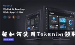 立即了解如何使用Tokenim领取USDT！