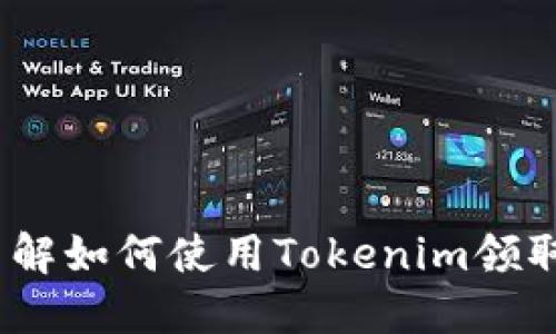 立即了解如何使用Tokenim领取USDT！