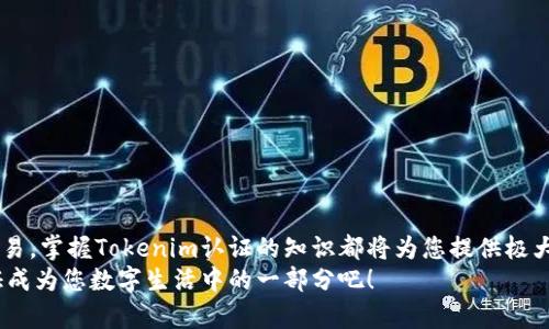   2025必看！Tokenim认证教程：立即掌握区块链认证的秘诀 / 
 guanjianci Tokenim认证,区块链,数字资产，身份验证 /guanjianci 

引言
在当今数字化迅速发展的时代，区块链技术的崛起让越来越多的人关注到数字资产和身份验证的重要性。Tokenim作为一种新兴的认证机制，为用户提供了更加安全、透明的身份验证服务。因此，学习Tokenim认证的相关知识显得尤为重要。本文将详细介绍Tokenim认证的概念、作用，以及认证的步骤与实用技巧，帮助您快速掌握这一领域的基础。

什么是Tokenim认证？
Tokenim认证是一种基于区块链技术的身份验证系统，旨在确保个人和企业的身份安全。它通过生成独特的数字身份令牌，使得用户能够在不同的平台上安全地进行交易和交流。此外，Tokenim认证还可以用于保护用户数据，防止身份盗用和信息泄露。因此，在区块链和数字资产的时代，理解和使用Tokenim认证将为用户带来诸多便利。

Tokenim认证的工作原理
Tokenim的工作原理主要依赖于区块链的去中心化特性。首先，用户需要创建一个账户，在此过程中，系统会为用户生成一个唯一的身份令牌。这个令牌不仅包含用户的基本信息，还包括一些经过加密处理的安全措施。
接下来，当用户需要在某个平台上进行身份验证时，只需提供该身份令牌，系统便能快速辨别用户的真伪。这样的机制确保了身份验证的高效性与安全性，而用户的私密信息则不会轻易暴露。

Tokenim认证的优势
Tokenim认证的优势不言而喻。首先，它提供了一种无缝的身份验证方式。用户只需在一个平台上完成认证，便可以在众多合作平台上使用，无需重复申请。
其次，Tokenim的去中心化特点让用户对于自己的数据拥有更高的掌控权。与传统的集中式身份验证不同，Tokenim让用户可以随时监控和管理自己的身份信息。
此外，由于Tokenim认证依赖于区块链技术，其提供的安全性极高。数据一旦被记录在区块链上，便无法被篡改，进一步保障用户的信息安全。

如何进行Tokenim认证？
接下来，我们将详细介绍进行Tokenim认证的具体步骤。这一过程相对简单，但用户需要确保在每个步骤中都认真对待，以获得最佳效果。

h4第一步：创建账户/h4
用户需要访问Tokenim的官方网站，点击注册按钮。填写所需的信息，如电子邮件、密码等，确保密码的复杂性以提升安全等级。
注册完成后，用户会收到一封确认邮件，按照邮件指示完成账户激活。

h4第二步：实名认证/h4
激活账户后，用户需要进行实名认证。Tokenim提供了多种方式来验证用户身份，如上传身份证明材料（例如护照或驾驶证）、面部识别等。此步骤旨在确保用户的身份真实可靠。
一旦完成实名认证，用户将获得一个唯一的身份令牌，接下来即可使用该令牌进行各种平台的身份验证。

h4第三步：使用Tokenim认证/h4
在需要进行身份验证的平台上，用户只需提供其Tokenim身份令牌。平台将通过Tokenim提供的API接口快速验证用户身份。这一过程通常在几秒钟内完成，效率极高。
同时，用户可以随时检查自己的身份认证状态，确保一切信息的准确无误。

Tokenim认证的实用技巧
为了帮助用户更好地利用Tokenim认证，以下提供一些实用的小建议：

h4定期更新信息/h4
用户应定期检查和更新账户信息，确保信息的准确性，以防止因用户数据过期而导致的认证失败。

h4增强安全性/h4
选择强密码并定期更换。此外，启用双重验证能进一步增强账户的安全性，防止未授权访问。

h4保持对新功能的关注/h4
Tokenim团队不断更新和改进系统，用户应定期关注官方通知，以便及时掌握新功能和使用技巧，提升认证体验。

Tokenim认证在各领域的应用
随着Tokenim认证机制的发展，其应用范围日益广泛。在金融、教育、医疗和电商等多个领域，Tokenim的身份验证系统都展现出强大的潜力。

h4金融领域/h4
在金融领域，Tokenim认证提供了一种安全的方式让用户验证身份，保护他们的账户安全。这不仅提升了用户的信任感，也为金融机构减少了身份欺诈的风险。

h4教育领域/h4
在教育领域，Tokenim认证可以用于学生身份的验证，确保在线课程和学位证书的真实性。这不仅有助于维护教育的公正性，也为雇主提供了可信的求职者数据。

h4医疗领域/h4
在医疗领域，Tokenim认证可以保障患者隐私，确保医疗记录的真实性与安全性，提升医疗服务的质量。

h4电商领域/h4
对于电商平台而言，Tokenim认证能够有效识别用户身份，提升交易的安全性，从而增强消费者的购买体验。

结语
在这个信息化的时代，Tokenim认证无疑是提升用户身份安全、保护个人隐私的重要工具。无论您是在探索数字资产的世界，还是在进行日常的在线交易，掌握Tokenim认证的知识都将为您提供极大的便利。
希望通过本文的介绍，您能对Tokenim认证有更深入的了解，并在实际应用中充分利用这一高效、安全的身份验证系统。立即行动起来，让Tokenim认证成为您数字生活中的一部分吧！