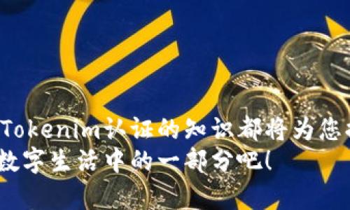   2025必看！Tokenim认证教程：立即掌握区块链认证的秘诀 / 
 guanjianci Tokenim认证,区块链,数字资产，身份验证 /guanjianci 

引言
在当今数字化迅速发展的时代，区块链技术的崛起让越来越多的人关注到数字资产和身份验证的重要性。Tokenim作为一种新兴的认证机制，为用户提供了更加安全、透明的身份验证服务。因此，学习Tokenim认证的相关知识显得尤为重要。本文将详细介绍Tokenim认证的概念、作用，以及认证的步骤与实用技巧，帮助您快速掌握这一领域的基础。

什么是Tokenim认证？
Tokenim认证是一种基于区块链技术的身份验证系统，旨在确保个人和企业的身份安全。它通过生成独特的数字身份令牌，使得用户能够在不同的平台上安全地进行交易和交流。此外，Tokenim认证还可以用于保护用户数据，防止身份盗用和信息泄露。因此，在区块链和数字资产的时代，理解和使用Tokenim认证将为用户带来诸多便利。

Tokenim认证的工作原理
Tokenim的工作原理主要依赖于区块链的去中心化特性。首先，用户需要创建一个账户，在此过程中，系统会为用户生成一个唯一的身份令牌。这个令牌不仅包含用户的基本信息，还包括一些经过加密处理的安全措施。
接下来，当用户需要在某个平台上进行身份验证时，只需提供该身份令牌，系统便能快速辨别用户的真伪。这样的机制确保了身份验证的高效性与安全性，而用户的私密信息则不会轻易暴露。

Tokenim认证的优势
Tokenim认证的优势不言而喻。首先，它提供了一种无缝的身份验证方式。用户只需在一个平台上完成认证，便可以在众多合作平台上使用，无需重复申请。
其次，Tokenim的去中心化特点让用户对于自己的数据拥有更高的掌控权。与传统的集中式身份验证不同，Tokenim让用户可以随时监控和管理自己的身份信息。
此外，由于Tokenim认证依赖于区块链技术，其提供的安全性极高。数据一旦被记录在区块链上，便无法被篡改，进一步保障用户的信息安全。

如何进行Tokenim认证？
接下来，我们将详细介绍进行Tokenim认证的具体步骤。这一过程相对简单，但用户需要确保在每个步骤中都认真对待，以获得最佳效果。

h4第一步：创建账户/h4
用户需要访问Tokenim的官方网站，点击注册按钮。填写所需的信息，如电子邮件、密码等，确保密码的复杂性以提升安全等级。
注册完成后，用户会收到一封确认邮件，按照邮件指示完成账户激活。

h4第二步：实名认证/h4
激活账户后，用户需要进行实名认证。Tokenim提供了多种方式来验证用户身份，如上传身份证明材料（例如护照或驾驶证）、面部识别等。此步骤旨在确保用户的身份真实可靠。
一旦完成实名认证，用户将获得一个唯一的身份令牌，接下来即可使用该令牌进行各种平台的身份验证。

h4第三步：使用Tokenim认证/h4
在需要进行身份验证的平台上，用户只需提供其Tokenim身份令牌。平台将通过Tokenim提供的API接口快速验证用户身份。这一过程通常在几秒钟内完成，效率极高。
同时，用户可以随时检查自己的身份认证状态，确保一切信息的准确无误。

Tokenim认证的实用技巧
为了帮助用户更好地利用Tokenim认证，以下提供一些实用的小建议：

h4定期更新信息/h4
用户应定期检查和更新账户信息，确保信息的准确性，以防止因用户数据过期而导致的认证失败。

h4增强安全性/h4
选择强密码并定期更换。此外，启用双重验证能进一步增强账户的安全性，防止未授权访问。

h4保持对新功能的关注/h4
Tokenim团队不断更新和改进系统，用户应定期关注官方通知，以便及时掌握新功能和使用技巧，提升认证体验。

Tokenim认证在各领域的应用
随着Tokenim认证机制的发展，其应用范围日益广泛。在金融、教育、医疗和电商等多个领域，Tokenim的身份验证系统都展现出强大的潜力。

h4金融领域/h4
在金融领域，Tokenim认证提供了一种安全的方式让用户验证身份，保护他们的账户安全。这不仅提升了用户的信任感，也为金融机构减少了身份欺诈的风险。

h4教育领域/h4
在教育领域，Tokenim认证可以用于学生身份的验证，确保在线课程和学位证书的真实性。这不仅有助于维护教育的公正性，也为雇主提供了可信的求职者数据。

h4医疗领域/h4
在医疗领域，Tokenim认证可以保障患者隐私，确保医疗记录的真实性与安全性，提升医疗服务的质量。

h4电商领域/h4
对于电商平台而言，Tokenim认证能够有效识别用户身份，提升交易的安全性，从而增强消费者的购买体验。

结语
在这个信息化的时代，Tokenim认证无疑是提升用户身份安全、保护个人隐私的重要工具。无论您是在探索数字资产的世界，还是在进行日常的在线交易，掌握Tokenim认证的知识都将为您提供极大的便利。
希望通过本文的介绍，您能对Tokenim认证有更深入的了解，并在实际应用中充分利用这一高效、安全的身份验证系统。立即行动起来，让Tokenim认证成为您数字生活中的一部分吧！