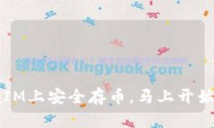 2025必看：如何在TokenIM上安全存币，马上开始您的