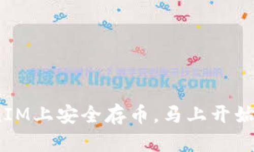 2025必看：如何在TokenIM上安全存币，马上开始您的加密货币投资旅程！