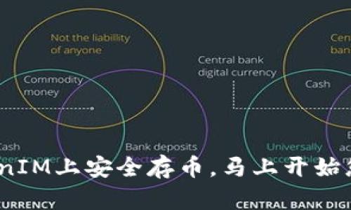 2025必看：如何在TokenIM上安全存币，马上开始您的加密货币投资旅程！
