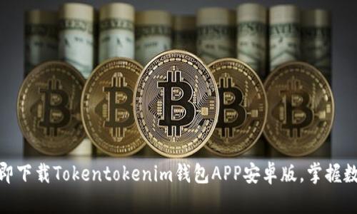 2025必看！立即下载Tokentokenim钱包APP安卓版，掌握数字资产的未来