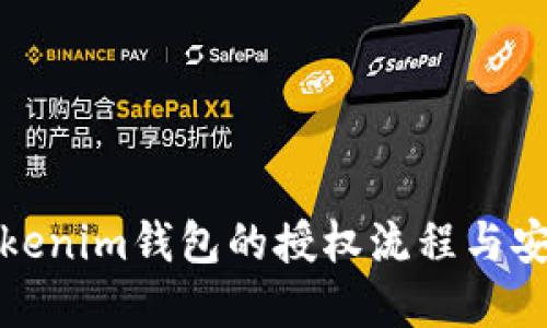 立即了解Tokenim钱包的授权流程与安全防护措施