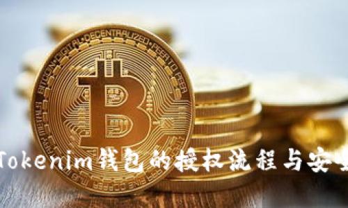 立即了解Tokenim钱包的授权流程与安全防护措施