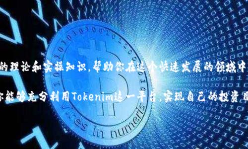 为了将你的点币（Token）在Tokenim上进行交易或管理，首先，你需要详细了解Tokenim这一平台的运作方式与流程。以下是有关如何在Tokenim平台上处理你的点币的指导。

### 1. 了解Tokenim平台

Tokenim平台概述
Tokenim是一个运行在区块链上的去中心化交易平台，支持多种加密货币的交易与管理。用户可以在此平台上购买、出售或交换他们的数字资产。然而，在进行交易之前，用户需注册账户并完成一定的身份验证。

注册账户
首先，你需要访问Tokenim官方网站并注册一个账户。通常情况下，注册过程包括填写你的基本信息，如电子邮件与密码。同时，你可能需要进行邮箱验证，以确保你的账户安全。

### 2. 进行身份验证

身份验证流程
完成注册后，Tokenim会要求你进行身份验证。这是为了遵循反洗钱（AML）和了解你的客户（KYC）政策。在此阶段，你需要提交一些个人信息和身份文件，如身份证件、居住地址证明等。

### 3. 将点币存入Tokenim

存入点币
身份验证完成后，你就可以将你的点币存入Tokenim平台。首先登录你的账户，导航到“钱包”或“资产”部分，选择“存入”选项。平台会提供一个地址，你需要将你的点币转账至这个地址。

### 4. 进行交易

交易流程
点币存入后，你便可以在Tokenim上进行交易。选择你想要进行的交易对，例如点币与比特币或以太坊的交易。在交易界面，输入你想要交易的数量，查看当前的市场价格，并确认交易。交易成功后，对应金额将会显示在你的账户中。

### 5. 提现点币

提现流程
如果你希望将点币提现到你的钱包，首先在账户中选择“提现”选项，然后输入提现地址和金额。务必检查地址的正确性，以避免资金丢失。提交请求后，资金会在一定时间内到达你指定的钱包。

### 6. 注意安全事项

安全性建议
在任何交易平台上，安全都至关重要。确保你使用强密码，并启用双重身份验证（2FA）以保护你的账户。此外，不要轻信陌生来源的钓鱼信息，保持软件和设备的更新，以防止潜在的安全威胁。

### 结论

总的来说，在Tokenim平台上处理你的点币并不复杂，但需要遵循一系列步骤。通过正确的注册、身份验证、存款、交易和提现流程，你可以安全、顺利地管理你的数字资产。了解每一个步骤背后的逻辑与必要性有助于提升你的交易体验。希望这些信息能帮助你在Tokenim的旅程中更加顺利，祝你交易愉快！

### 7. 进一步的学习和资源

教育资源与进一步的学习
为了更好地理解加密货币和去中心化交易的世界，你可以访问一些教育网站或参与相关的社区讨论。这些资源能提供更深入的理论和实操知识，帮助你在这个快速发展的领域中立于不败之地。

在Tokenim上交易点币的过程虽然看似复杂，但只要认真对待每一步，并遵循安全原则，最终都会获得成功的交易体验。希望你能够充分利用Tokenim这一平台，实现自己的投资目标。

通过对上述步骤的详细了解与强调，读者将在Tokenim这个平台上获得清晰指导，并能够顺畅地进行点币交易。