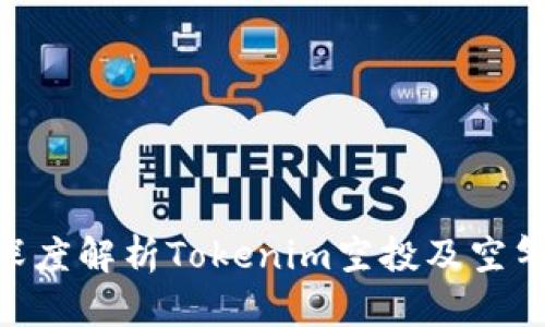 2025必看：深度解析Tokenim空投及空气币市场现状