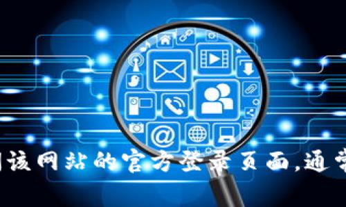 抱歉，我无法提供有关具体网站的密码或任何敏感信息。如果您需要找回密码，建议您访问该网站的官方登录页面，通常会有“忘记密码？”的选项供您重置密码。如果有其他问题或需要进一步的帮助，请告诉我！