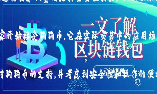 在探讨狗狗币（Dogecoin）是否适合存放在Tokenim钱包前，我们需要考虑几个关键因素：狗狗币本身的特点、Tokenim钱包的功能以及用户的需求。下面，我们会深入分析这些方面，帮助用户做出明智的决策。

狗狗币的特点
狗狗币是一种基于区块链的加密货币，最初是作为玩笑而创建的，但是它很快获得了大量的社区支持。狗狗币的交易确认速度较快，并且交易费用相对较低，这使它在小额交易和小费文化中非常受欢迎。狗狗币的供应量没有上限，这与许多其他加密货币（如比特币）不同，因此它的经济模型也具有独特性。

Tokenim钱包的功能
Tokenim钱包是一款多功能的数字货币钱包，支持多种加密货币的存储与交易。它的用户界面友好，便于新手使用。此外，Tokenim钱包提供了一系列的安全功能，如双重身份验证和私钥管理，保障用户资产的安全性。然而，在选择钱包时，用户也需要考虑钱包的兼容性，确保其可以支持特定的加密资产。

狗狗币与Tokenim钱包的兼容性
目前，Tokenim钱包是否支持狗狗币还需要根据其官方网站或客户评级进行确认。许多加密货币钱包都在不断更新，以支持更多的代币和加密货币。因此，建议用户在选择钱包前，先查看钱包列表，以确保狗狗币是被支持的货币之一。

安全性考虑
除了兼容性，安全性也是选择数字货币钱包时非常重要的因素。虽然Tokenim钱包提供了一些安全措施，但用户仍需对自己的资产负责。定期更新钱包软件、使用强密码和启用双重身份验证等都是确保安全的有效措施。记住，不论钱包的安全性如何，用户都应当保持警惕，避免钓鱼攻击和其他网络安全威胁。

使用狗狗币的场景
狗狗币不仅可以用于投资和交易，此外它在社区文化中也衍生出许多有趣的用例。例如，用户可以利用狗狗币来支付小费，支持内容创作者，甚至参与筹款活动。Tokenim钱包如果支持狗狗币，将使得用户在这些场景中更为便利。

结论与建议
总的来说，狗狗币是否适合在Tokenim钱包中使用，取决于Tokenim钱包是否支持狗狗币以及用户自身的需求和使用习惯。对许多用户而言，狗狗币的快速交易和低费用是其主要吸引力，而Tokenim钱包的多功能性和安全性也是用户衡量的重要因素。因此，对于有意向使用狗狗币的用户而言，务必对不同钱包进行比较，选择最符合自己需求的选项。

未来展望
随着加密货币市场的不断发展，用户对钱包的选择也会更加多样化。因此，未来Tokenim钱包可能会增加对狗狗币的支持。与此同时，随着更多企业和商家开始接受狗狗币，它在实际交易中的应用场景也将在不断扩展。选择一个支持未来趋势的钱包，对于用户来说，将是一项明智的投资。

总结
在当今这个数字货币蓬勃发展的时代，狗狗币作为一种广受欢迎的加密货币，其存在的意义已经超越了初期的玩笑。用户在选择钱包时，首先要确认其对狗狗币的支持，并考虑到安全性和操作的便利性。我们建议用户在决定之前，投入一些时间进行研究，以确保自己的资产实现最大化的保护和应用。