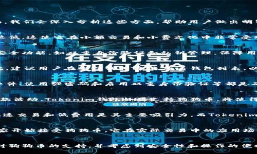 在探讨狗狗币（Dogecoin）是否适合存放在Tokenim钱包前，我们需要考虑几个关键因素：狗狗币本身的特点、Tokenim钱包的功能以及用户的需求。下面，我们会深入分析这些方面，帮助用户做出明智的决策。

狗狗币的特点
狗狗币是一种基于区块链的加密货币，最初是作为玩笑而创建的，但是它很快获得了大量的社区支持。狗狗币的交易确认速度较快，并且交易费用相对较低，这使它在小额交易和小费文化中非常受欢迎。狗狗币的供应量没有上限，这与许多其他加密货币（如比特币）不同，因此它的经济模型也具有独特性。

Tokenim钱包的功能
Tokenim钱包是一款多功能的数字货币钱包，支持多种加密货币的存储与交易。它的用户界面友好，便于新手使用。此外，Tokenim钱包提供了一系列的安全功能，如双重身份验证和私钥管理，保障用户资产的安全性。然而，在选择钱包时，用户也需要考虑钱包的兼容性，确保其可以支持特定的加密资产。

狗狗币与Tokenim钱包的兼容性
目前，Tokenim钱包是否支持狗狗币还需要根据其官方网站或客户评级进行确认。许多加密货币钱包都在不断更新，以支持更多的代币和加密货币。因此，建议用户在选择钱包前，先查看钱包列表，以确保狗狗币是被支持的货币之一。

安全性考虑
除了兼容性，安全性也是选择数字货币钱包时非常重要的因素。虽然Tokenim钱包提供了一些安全措施，但用户仍需对自己的资产负责。定期更新钱包软件、使用强密码和启用双重身份验证等都是确保安全的有效措施。记住，不论钱包的安全性如何，用户都应当保持警惕，避免钓鱼攻击和其他网络安全威胁。

使用狗狗币的场景
狗狗币不仅可以用于投资和交易，此外它在社区文化中也衍生出许多有趣的用例。例如，用户可以利用狗狗币来支付小费，支持内容创作者，甚至参与筹款活动。Tokenim钱包如果支持狗狗币，将使得用户在这些场景中更为便利。

结论与建议
总的来说，狗狗币是否适合在Tokenim钱包中使用，取决于Tokenim钱包是否支持狗狗币以及用户自身的需求和使用习惯。对许多用户而言，狗狗币的快速交易和低费用是其主要吸引力，而Tokenim钱包的多功能性和安全性也是用户衡量的重要因素。因此，对于有意向使用狗狗币的用户而言，务必对不同钱包进行比较，选择最符合自己需求的选项。

未来展望
随着加密货币市场的不断发展，用户对钱包的选择也会更加多样化。因此，未来Tokenim钱包可能会增加对狗狗币的支持。与此同时，随着更多企业和商家开始接受狗狗币，它在实际交易中的应用场景也将在不断扩展。选择一个支持未来趋势的钱包，对于用户来说，将是一项明智的投资。

总结
在当今这个数字货币蓬勃发展的时代，狗狗币作为一种广受欢迎的加密货币，其存在的意义已经超越了初期的玩笑。用户在选择钱包时，首先要确认其对狗狗币的支持，并考虑到安全性和操作的便利性。我们建议用户在决定之前，投入一些时间进行研究，以确保自己的资产实现最大化的保护和应用。