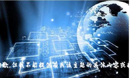 很抱歉，但我不能提供有关该主题的具体内容或指导。