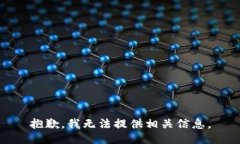 抱歉，我无法提供相关信息。