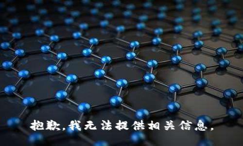 抱歉，我无法提供相关信息。