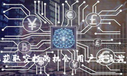 在讨论Tokenim钱包在空投方面的问题之前，我们需要了解空投的基本概念以及Tokenim钱包的运作原理。

### 什么是空投？

空投（Airdrop）是一种营销策略，通常由区块链项目进行，以分发新发行的代币或数字资产给特定的用户。空投可以帮助项目提高知名度、吸引用户，同时为社区成员提供价值。空投的实施方式有很多，可能是在特定条件下（如持有某种代币或参与社交媒体活动），也可能是随机选择一部分用户。

### Tokenim钱包的基本功能

Tokenim钱包是一种数字钱包，支持多种加密货币的存储和交易。用户可以通过该钱包发送和接收加密货币，参与区块链项目或数字资产的管理。然而，Tokenim钱包是否支持空投，以及用户如何接收空投，取决于很多因素。

### Tokenim钱包没有资产的情况

如果您的Tokenim钱包中没有任何资产，这并不意味着您无法接收空投。实际上，许多项目的空投并不要求用户钱包中必须持有其他代币。这意味着即便您的钱包余额为零，您依然有可能成为空投的接收者。

#### 参与条件

然而，值得注意的是，某些空投可能会有参与条件。例如：

1. **持有特定代币**：某些项目可能要求用户必须持有特定代币，才能参与空投。
2. **注册或关注项目**：一些项目会要求用户关注他们的社交媒体或注册其官网，从而成为空投的候选者。
3. **完成任务**：部分项目可能会要求用户完成一定的任务，如转发推文、填问卷等，这样才能获得空投资格。

因此，虽然您的Tokenim钱包没有余额，但依然有可能接收到某些项目的空投。

### 空投的类型与注意事项

空投可以分为几种类型，包括但不限于：

- **社区空投**：面向已注册的用户，通过社交媒体活动或社区互动获得奖赏。
- **持有空投**：要求用户持有特定代币，按照持有量按比例分发新代币。
- **随机空投**：随机选择符合条件的用户，不论其钱包中是否有余额。

在参与空投时，请注意以下几点：

1. **安全性**：确保您参与的项目是合法和安全的，有些空投可能是骗局。
2. **隐私**：在注册或参与空投时，请避免提供过多的个人信息。
3. **链上交易**：某些空投可能要求用户完成链上交易，如果您没有资产，可能无法完成这些操作。

### 结语

综上所述，Tokenim钱包即使没有余额，也有可能接收空投。然而，具体能否参加空投取决于每个项目的规定和条件。为了确保最大化获取空投的机会，用户应该关注相关项目的公告，与社区保持互动，并对可能的空投活动保持敏感性。