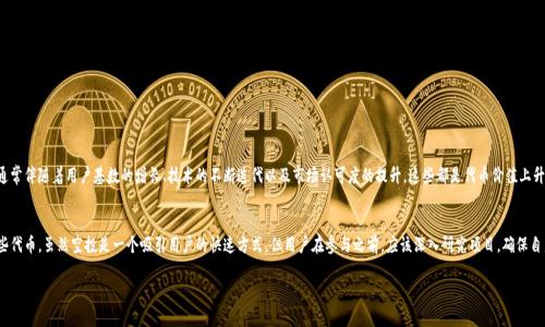关于Tokenim空投币激活的问题，以下是详细的信息和分析。

什么是Tokenim空投币？
Tokenim是一个区块链项目，旨在通过空投形式将其代币分发给社区成员。空投是一种营销策略，通常用于引起用户对新项目的关注。Tokenim希望通过这种方式，让更多的人了解其生态系统，并吸引更多的用户参与。

空投币需要激活吗？
空投币是否需要激活，通常取决于具体的项目和其规定。在Tokenim的情况下，部分用户可能会听到需要“激活”空投币的说法。这种激活通常指用户需要采取一些额外的步骤，以确保他们能够正式拥有和使用这些代币。例如，这可能包括钱包地址的验证、社交媒体的分享或其他形式的社区参与。

如何激活空投币？
如果Tokenim要求用户激活空投币，通常会提供详细的指导。以下是一些可能的步骤：
ol
    listrong注册账户：/strong首先，用户需要在Tokenim平台上注册一个账户。这通常涉及提供电子邮件地址和设置密码。/li
    listrong验证身份：/strong某些项目可能需要用户进行身份验证，以确保其合规性。在这个阶段，用户可能需要上传身份证明文件。/li
    listrong链接钱包：/strong用户需要将自己的区块链钱包地址链接到Tokenim账户，以便接收空投的代币。确保你的钱包支持Tokenim的代币标准（如ERC-20等）。/li
    listrong参与社区活动：/strong为了满足激活要求，用户可能需要参与项目的社交媒体活动，分享帖子或邀请朋友等。/li
    listrong确认激活：/strong在完成所有步骤后，用户通常会收到确认信息，表示他们的空投币已被激活。/li
/ol

激活空投币的注意事项
在激活Tokenim空投币之前，用户需要注意以下几点：
ul
    listrong谨防 scams：/strong在区块链领域，骗局屡见不鲜。确保你访问的是Tokenim的官方网站，而不是假冒网站。/li
    listrong了解条款：/strong仔细阅读项目的条款和条件，了解激活流程中的任何潜在风险或要求。/li
    listrong安全措施：/strong确保钱包的安全性，不要随意分享私钥或助记词。/li
/ul

空投币的价值与前景
空投的代币在持有者的手中，价值可能会随市场变化而波动。因此，用户需要关注Tokenim项目的动态和市场行情。成功的项目通常伴随着用户基数的增长、技术的不断迭代以及市场认可度的提升，这些都是代币价值上升的积极因素。

总结
Tokenim的空投币是否需要激活，取决于项目的具体要求。如果需要激活，用户需要按照指示操作，以确保能顺利接收和使用这些代币。虽然空投是一个吸引用户的快速方式，但用户在参与之前，应该深入研究项目，确保自身权益得到保护。通过合理的参与方式，用户不仅能享受到代币带来的红利，还能在区块链领域深入探索，获得更多宝贵的经验。

以上就是有关Tokenim空投币是否需要激活的详细解析。希望对你有所帮助！