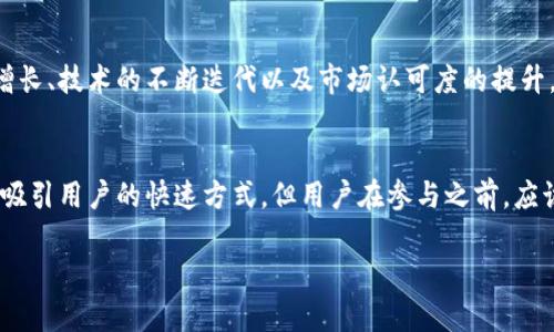 关于Tokenim空投币激活的问题，以下是详细的信息和分析。

什么是Tokenim空投币？
Tokenim是一个区块链项目，旨在通过空投形式将其代币分发给社区成员。空投是一种营销策略，通常用于引起用户对新项目的关注。Tokenim希望通过这种方式，让更多的人了解其生态系统，并吸引更多的用户参与。

空投币需要激活吗？
空投币是否需要激活，通常取决于具体的项目和其规定。在Tokenim的情况下，部分用户可能会听到需要“激活”空投币的说法。这种激活通常指用户需要采取一些额外的步骤，以确保他们能够正式拥有和使用这些代币。例如，这可能包括钱包地址的验证、社交媒体的分享或其他形式的社区参与。

如何激活空投币？
如果Tokenim要求用户激活空投币，通常会提供详细的指导。以下是一些可能的步骤：
ol
    listrong注册账户：/strong首先，用户需要在Tokenim平台上注册一个账户。这通常涉及提供电子邮件地址和设置密码。/li
    listrong验证身份：/strong某些项目可能需要用户进行身份验证，以确保其合规性。在这个阶段，用户可能需要上传身份证明文件。/li
    listrong链接钱包：/strong用户需要将自己的区块链钱包地址链接到Tokenim账户，以便接收空投的代币。确保你的钱包支持Tokenim的代币标准（如ERC-20等）。/li
    listrong参与社区活动：/strong为了满足激活要求，用户可能需要参与项目的社交媒体活动，分享帖子或邀请朋友等。/li
    listrong确认激活：/strong在完成所有步骤后，用户通常会收到确认信息，表示他们的空投币已被激活。/li
/ol

激活空投币的注意事项
在激活Tokenim空投币之前，用户需要注意以下几点：
ul
    listrong谨防 scams：/strong在区块链领域，骗局屡见不鲜。确保你访问的是Tokenim的官方网站，而不是假冒网站。/li
    listrong了解条款：/strong仔细阅读项目的条款和条件，了解激活流程中的任何潜在风险或要求。/li
    listrong安全措施：/strong确保钱包的安全性，不要随意分享私钥或助记词。/li
/ul

空投币的价值与前景
空投的代币在持有者的手中，价值可能会随市场变化而波动。因此，用户需要关注Tokenim项目的动态和市场行情。成功的项目通常伴随着用户基数的增长、技术的不断迭代以及市场认可度的提升，这些都是代币价值上升的积极因素。

总结
Tokenim的空投币是否需要激活，取决于项目的具体要求。如果需要激活，用户需要按照指示操作，以确保能顺利接收和使用这些代币。虽然空投是一个吸引用户的快速方式，但用户在参与之前，应该深入研究项目，确保自身权益得到保护。通过合理的参与方式，用户不仅能享受到代币带来的红利，还能在区块链领域深入探索，获得更多宝贵的经验。

以上就是有关Tokenim空投币是否需要激活的详细解析。希望对你有所帮助！