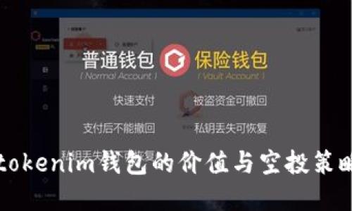 2025必看：tokentokenim钱包的价值与空投策略，立即掌握新机遇