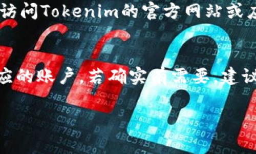 下载之后，如果你指的是Tokenim这款应用程序的数据或信息，通常情况下，具体能否找回取决于几个因素。以下是一些可能的情况和解决方案：

应用的数据备份
如果在你下载Tokenim之前，应用内的数据进行了备份（比如通过云服务），那么即使卸载了应用，使用相同的账户重新登录后，也能找回你的数据。许多现代应用都提供此类功能以保护用户信息。

找回丢失的数据
如果你只是不小心卸载了应用，通常可以直接通过在手机的应用商店重新下载Tokenim，并使用之前的账户登录来恢复。然而，如果应用在使用过程中保存的数据没有备份，可能就会面临数据丢失的情况。

客户支持和帮助文档
许多应用程序都提供客户支持和帮助文档。如果你在找回数据的过程中遇到问题，可以访问Tokenim的官方网站或应用内的帮助部分，查看是否有帮助你找回数据的教程或联系支持团队。

总结
总的来说，找回Tokenim的数据或信息是有可能的，关键在于你是否有备份或使用了相应的账户。若确实有需要，建议尽快采取措施，不要让时间拖延进一步的损失。

希望这些信息对你有所帮助！如果你还有其他问题，欢迎随时问我。