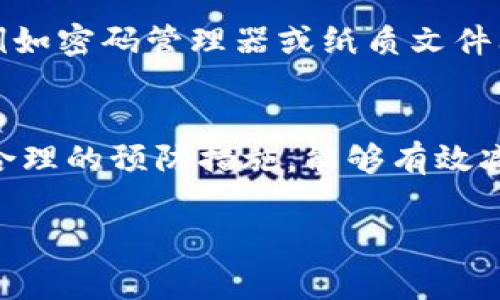 在使用Tokenim钱包时，若发现恢复后的地址不对，可能会让人感到困惑和焦虑。然而，这种情况并不罕见，有时只是由于特定的操作流程、数据同步或密码管理的原因。以下是可能的原因及解决方案，希望能帮助您顺利找回正确的钱包地址。

一、Tokenim钱包的基本原理
Tokenim钱包是一种数字钱包，允许用户存储、管理和交易各种加密货币。钱包地址通常由一串独特的字符组成，确保每位用户的交易安全且私密。每当您生成一个新的钱包，系统会自动为您分配一个地址。然而，在一些情况下，例如更换设备或重新安装应用，会导致用户在恢复钱包时，发现地址与预期不同。

二、恢复过程中可能出现的问题
恢复Tokenim钱包时，许多用户会采用种子短语（Seed Phrase）或私钥（Private Key）等方法。如果恢复过程中的某一步出错，可能会导致错误的地址。例如，如果您在输入种子短语时发生了输入错误，钱包将无法识别并恢复相应的地址。此外，如果您从备份中恢复的版本是旧的，您也可能无法看到最近的地址更新。

三、检查种子短语与私钥
首先，确认您所使用的种子短语或私钥的确是正确的。通常，种子短语是一个由12到24个单词组成的短语，每个单词都有其特定的顺序。如果您输入错误的短语，即便一个字母错误，也可能导致完全不同的地址。用户在输入时应十分小心，确保字母和拼写的准确性。同时，私钥也是恢复地址的重要工具，如果未经加密或有误，也会影响恢复结果。

四、重新安装与更新应用程序
在某些情况下，Tokenim钱包应用可能出现故障，导致恢复功能无法正常工作。因此，重新安装应用程序或检查更新是解决问题的有效方法。确保您从官方网站或可靠的应用商店下载最新版本。更新后的程序可能解决了之前版本的bug，恢复顺利后，您很可能会看到正确的地址。

五、与客服沟通
如果以上方法都不能解决问题，建议联系Tokenim的客服支持。他们通常具备丰富的经验，可以帮助您解决您的困扰。在与客服沟通时，请准备好提供相关信息，例如您的账户ID或交易记录，这将有助于他们更快地定位问题。

六、未来的预防措施
确保在恢复钱包之前，您拥有所有必要的信息，是避免将来发生同样问题的最佳预防措施。建议用户定期备份钱包，并将种子短语和私钥存储在安全的位置，例如密码管理器或纸质文件上。此外，保持对应用的定期更新也是必要的，这不仅能保障安全，还能享受到更流畅的用户体验。

总结
Tokenim钱包恢复后的地址不一致虽然可能令人不安，但通过仔细检查种子短语、私钥、更新应用程序以及与客服沟通，通常都可以找到解决方案。同时，采取合理的预防措施，能够有效减少未来此类问题的发生。希望以上建议对您有所帮助，祝您顺利管理您的数字资产。

Tokenim钱包, 数字钱包恢复, 加密货币地址, 联系客服/guanjianci