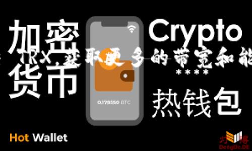 在区块链和加密货币的语境中，冻结 TRX（Tron 的原生代币）通常是为了参与某些 DeFi 活动或进行代币的权益质押等操作。具体冻住过程可能会因为平台和工具的不同而有所差异，但主要的步骤可以归纳如下：

### 步骤一：选择一个合适的钱包
首先，你需要一个支持 TRX 的数字钱包。常见的钱包包括 TronLink、TokenPocket 和 Trust Wallet 等。这些钱包不仅支持 TRX 的管理，还支持其他 Tron 生态系统的代币。

### 步骤二：获取 TRX
在冻结 TRX 之前，你需要确保你的钱包中有足够的 TRX 余额。你可以通过交易所购买，或从其他钱包转账。确保钱包地址的准确性，避免交易中的损失。

### 步骤三：访问冻结界面
在 TronLink 或其他钱包中，找到冻结 TRX 的选项。通常在钱包的“资产管理”或“投资”部分可以找到。不同钱包的界面略有不同，但操作逻辑是相似的。

### 步骤四：选择冻结类型
Tron 网络支持两种主要的冻结类型：冻结用于带宽和冻结用于能量。带宽用于进行交易和转账，而能量用于执行智能合约。根据你的需求选择合适的冻结方式。

### 步骤五：输入冻结金额与时间
在冻结界面中，你需要输入你想要冻结的 TRX 数量。与冻结的时间相关，通常你可以选择冻结三天、五天或更长的时间。不同时间段可能会影响可能获得的带宽或能量。

### 步骤六：确认冻结
在填写完信息后，系统会显示冻结的详细信息。在确认无误后，点击确认按钮，等待几秒钟以完成冻结。

### 步骤七：检查冻结状态
一旦完成冻结，你可以在钱包的交易历史或冻结状态界面中查看冻住的 TRX 和相应的收益。当需要使用这些 TRX 时，你可以选择解冻，通常解冻后会有一段延迟，之后才能再次使用。

### 冻结 TRX 的好处
通过冻结你的 TRX，你将获得更多的带宽和能量，用于支持你的交易和智能合约执行。此外，参与冻结也可能让你获得代币奖励，进一步提升投资回报率。

### 注意事项
在冻结 TRX 时，请仔细阅读相关的条款和条件。冻结后，TRX 将在冻结期内无法使用。因此，确保你在冻结前有足够的流动性，以满足其他可能的交易需求。

### 结语
冻结 TRX 是一种参与传统和 DeFi 生态系统的重要方式。通过这些步骤，你可以轻松地冻结 TRX，获取更多的带宽和能量，提升自己的能力和收益。

希望这些信息能帮助你成功冻结 TRX！如果有任何具体问题，欢迎继续提问。
