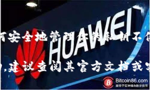 在区块链和加密货币的世界中，私钥是一个极其重要的安全元素。它允许用户访问和管理他们的加密资产，因此妥善保管私钥是非常关键的。如果你在询问Tokenim（假设这是一个特定的加密平台或服务）的私钥存放位置，以下是一些基本的步骤与建议：

1. 账户设置时生成私钥
通常，在创建数字钱包或账户时，系统会为你生成一对公钥和私钥。在这一过程中，私钥通常是以文本的形式显示给用户。务必在安全的环境中记录下这一私钥。

2. 私钥的存放选择
私钥的存放方式有很多种，但最常见的几种方法包括：
ul
    listrong纸质备份：/strong将私钥打印或写在纸上，保存在安全的地方。/li
    listrong硬件钱包：/strong使用硬件钱包可以提供额外的安全性，因为私钥不会接触到互联网。/li
    listrong软件钱包：/strong一些钱包软件会加密存储私钥，但仍需谨慎选择信誉良好的钱包。/li
/ul

3. 不要共享私钥
记住，私钥是一种秘密信息，绝对不应与任何人分享。如果有人获取到了你的私钥，他们将能够完全控制你的资产。

4. 何时需要私钥
在一些操作时，例如转账或交易时，可能需要输入你的私钥或进行签名。这是验证你身份的方式。

5. 避免网络钓鱼
许多盗窃案件都是通过网络钓鱼手段完成的。要确保你在安全的网站上输入私钥，并注意任何可疑的链接或请求。

6. 正确理解私钥和助记词
许多钱包还提供助记词，作为访问私钥的一种替代方式。助记词通常更易于记忆，但仍需妥善保存。

7. 教育自己和保持更新
加密货币行业变化迅速，了解与私钥保护相关的最佳实践至关重要。可以通过社区、论坛或在线课程提高你对加密安全的理解。

总结
私钥的安全存放是每一位加密货币用户的责任。虽然技术提供了便利和效率，但同时也伴随着风险。因此，了解如何安全地管理你的私钥不仅能保护你的资产，还能提升你在这个领域的信心与能力。

这些信息旨在提高用户对私钥的保护意识和技术理解。如果有关于特定平台（如Tokenim）的详细信息或具体帮助，建议查阅其官方文档或客服支持，以获得准确信息和指导。