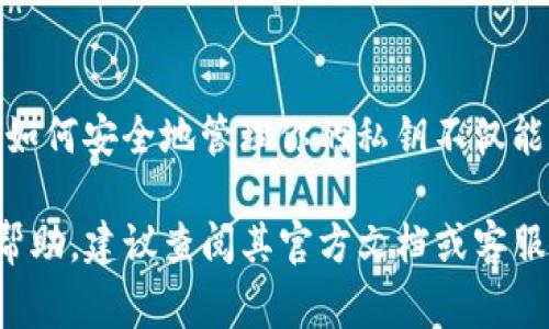 在区块链和加密货币的世界中，私钥是一个极其重要的安全元素。它允许用户访问和管理他们的加密资产，因此妥善保管私钥是非常关键的。如果你在询问Tokenim（假设这是一个特定的加密平台或服务）的私钥存放位置，以下是一些基本的步骤与建议：

1. 账户设置时生成私钥
通常，在创建数字钱包或账户时，系统会为你生成一对公钥和私钥。在这一过程中，私钥通常是以文本的形式显示给用户。务必在安全的环境中记录下这一私钥。

2. 私钥的存放选择
私钥的存放方式有很多种，但最常见的几种方法包括：
ul
    listrong纸质备份：/strong将私钥打印或写在纸上，保存在安全的地方。/li
    listrong硬件钱包：/strong使用硬件钱包可以提供额外的安全性，因为私钥不会接触到互联网。/li
    listrong软件钱包：/strong一些钱包软件会加密存储私钥，但仍需谨慎选择信誉良好的钱包。/li
/ul

3. 不要共享私钥
记住，私钥是一种秘密信息，绝对不应与任何人分享。如果有人获取到了你的私钥，他们将能够完全控制你的资产。

4. 何时需要私钥
在一些操作时，例如转账或交易时，可能需要输入你的私钥或进行签名。这是验证你身份的方式。

5. 避免网络钓鱼
许多盗窃案件都是通过网络钓鱼手段完成的。要确保你在安全的网站上输入私钥，并注意任何可疑的链接或请求。

6. 正确理解私钥和助记词
许多钱包还提供助记词，作为访问私钥的一种替代方式。助记词通常更易于记忆，但仍需妥善保存。

7. 教育自己和保持更新
加密货币行业变化迅速，了解与私钥保护相关的最佳实践至关重要。可以通过社区、论坛或在线课程提高你对加密安全的理解。

总结
私钥的安全存放是每一位加密货币用户的责任。虽然技术提供了便利和效率，但同时也伴随着风险。因此，了解如何安全地管理你的私钥不仅能保护你的资产，还能提升你在这个领域的信心与能力。

这些信息旨在提高用户对私钥的保护意识和技术理解。如果有关于特定平台（如Tokenim）的详细信息或具体帮助，建议查阅其官方文档或客服支持，以获得准确信息和指导。