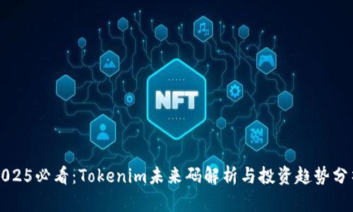 2025必看：Tokenim未来码解析与投资趋势分析