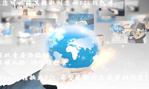 要将Tokenim转换为FIL（Filecoin），您可以按照以下步骤进行操作：

### 步骤 1: 创建数字钱包
首先，确保您有一个支持FIL的数字钱包。您可以选择各种钱包，如：
- **Filecoin官方钱包**: 适合刚开始使用Filecoin的用户。
- **MetaMask**: 通过与其他平台的集成，可以方便地管理多种加密货币。

### 步骤 2: 找到交易所
选择一个支持TOKENIM和FIL交易的加密货币交易所。常见的交易所包括：
- **Binance**
- **Huobi**
- **OKEx** 

在选择交易所时，请确保其声誉良好，并支持您所在地区的用户。

### 步骤 3: 注册并验证账号
在所选择的交易所创建一个账号。在注册后，您需要完成身份验证（KYC），这通常包括提供身份证明和地址证明。

### 步骤 4: 存入Tokenim
使用您的Tokenim钱包，将Tokenim转移到交易所的账户中。通常，您需要执行以下操作：
1. 登录您的交易所账户。
2. 找到Tokenim的充值页面。
3. 复制充值地址并将Tokenim发送到该地址。

### 步骤 5: 进行交易
一旦您在交易所的账户中收到Tokenim，您可以选择将其转换为FIL。通常，您可以按照以下步骤进行：
1. 进入交易所的交易页面。
2. 选择交易对（例如，TOKENIM/FIL）。
3. 输入您希望交易的数量及其他相关信息。
4. 确认交易并提交。

### 步骤 6: 提取FIL
完成交易后，您将拥有FIL。接下来，您可以将其提取到您的FIL钱包中：
1. 登录您的交易所账户。
2. 找到FIL的提取页面。
3. 输入您的FIL钱包地址和提取数量。
4. 确认提取。

### 安全提示
- **双重验证**: 确保交易所启用双重身份验证。
- **风险控制**: 交易加密货币具有风险，请谨慎投资。

通过这些步骤，您可以顺利地将Tokenim转换为FIL。希望这些信息能帮助到您！如果您有其他问题，欢迎随时询问。