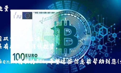 要将Tokenim转换为FIL（Filecoin），您可以按照以下步骤进行操作：

### 步骤 1: 创建数字钱包
首先，确保您有一个支持FIL的数字钱包。您可以选择各种钱包，如：
- **Filecoin官方钱包**: 适合刚开始使用Filecoin的用户。
- **MetaMask**: 通过与其他平台的集成，可以方便地管理多种加密货币。

### 步骤 2: 找到交易所
选择一个支持TOKENIM和FIL交易的加密货币交易所。常见的交易所包括：
- **Binance**
- **Huobi**
- **OKEx** 

在选择交易所时，请确保其声誉良好，并支持您所在地区的用户。

### 步骤 3: 注册并验证账号
在所选择的交易所创建一个账号。在注册后，您需要完成身份验证（KYC），这通常包括提供身份证明和地址证明。

### 步骤 4: 存入Tokenim
使用您的Tokenim钱包，将Tokenim转移到交易所的账户中。通常，您需要执行以下操作：
1. 登录您的交易所账户。
2. 找到Tokenim的充值页面。
3. 复制充值地址并将Tokenim发送到该地址。

### 步骤 5: 进行交易
一旦您在交易所的账户中收到Tokenim，您可以选择将其转换为FIL。通常，您可以按照以下步骤进行：
1. 进入交易所的交易页面。
2. 选择交易对（例如，TOKENIM/FIL）。
3. 输入您希望交易的数量及其他相关信息。
4. 确认交易并提交。

### 步骤 6: 提取FIL
完成交易后，您将拥有FIL。接下来，您可以将其提取到您的FIL钱包中：
1. 登录您的交易所账户。
2. 找到FIL的提取页面。
3. 输入您的FIL钱包地址和提取数量。
4. 确认提取。

### 安全提示
- **双重验证**: 确保交易所启用双重身份验证。
- **风险控制**: 交易加密货币具有风险，请谨慎投资。

通过这些步骤，您可以顺利地将Tokenim转换为FIL。希望这些信息能帮助到您！如果您有其他问题，欢迎随时询问。