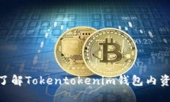 2025必看！立即了解Tokentokenim钱包内资产如何快速