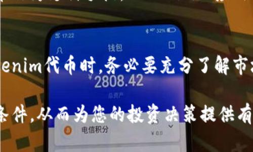 在了解tokenim代币是否能换钱之前，我们首先需要明确几个关键概念，以帮助您更好地理解这一问题。

什么是Tokenim代币？
Tokenim是一种数字代币，通常在区块链平台上发行和管理。它们可以用于多种用途，包括投资、交易、支付等。Tokenim代币的价值通常与其供求关系、项目的实际应用场景以及市场情绪等多种因素密切相关。

Tokenim代币的流通性
为了判断Tokenim代币是否能换钱，首先需要考虑其流通性。流通性指的是代币在市场上的交易容易程度。如果Tokenim代币在主流加密货币交易所上有交易对，用户就可以通过这些平台将其兑换成法定货币，如美元、人民币等。除此之外，如果该代币在去中心化交易平台上也有相应的交易对，用户同样可以进行兑换。

如何兑换Tokenim代币为法定货币？
如果您想将Tokenim代币兑换成现金，通常可以通过以下步骤进行：
ol
listrong选择交易平台：/strong选择一个支持Tokenim代币的交易平台，无论是集中式交易所还是去中心化交易所。/li
listrong注册账户：/strong在所选择的平台上注册账户，并完成身份验证（如KYC）./li
listrong存入Tokenim代币：/strong将您的Tokenim代币转入交易所的相应钱包地址。/li
listrong进行交易：/strong在交易所中找到Tokenim与法定货币（如USDT或其他稳定币）的交易对，按照市场价格进行买卖。/li
listrong提取现金：/strong一旦兑换成功，您就可以将法定货币提取到您的银行账户中。/li
/ol

Tokenim代币的价值波动
需要注意的是，Tokenim代币的市场价格可能会出现较大波动。这种波动性可能会影响您兑换时的实际金额。因此，在决定出售代币之前，建议您关注市场动态，并选择合适的时机进行交易。然而，市场的不可预测性同样可能导致您在交易时面临风险。

风险与注意事项
投资和交易Tokenim代币并非没有风险。首先，市场的波动性可能导致资产缩水；其次，交易所可能面临安全问题，包括黑客攻击和资金被盗的风险。因此，为了保证您的资金安全，建议您选择信誉良好的交易平台，定期检查账户安全状况，使用双重认证等安全措施保护账户。

Tokenim代币的长期潜力
尽管Tokenim代币在短期内面临市场波动，但从长期来看，其价值潜力不容小觑。随着区块链技术的发展，越来越多的企业和个人开始接受数字代币作为支付手段，Tokenim的应用场景也在不断扩大。因此，Tokenim代币不仅仅是一种投机工具，更是整体数字经济的一部分。

总结
综上所述，Tokenim代币确实可以兑换成现金，但过程涉及选择合适的交易平台与时机，同时需要注意相关的市场风险和安全性。投资者在投资Tokenim代币时，务必要充分了解市场情况，做出理智的决策。在信息化、数字化愈发普及的今天，Tokenim及其他数字代币将会灵活地融入到我们的生活中，从而改变我们的经济模式。

通过以上分析，我们可以看到Tokenim代币在实际应用中的潜力与风险并存。希望这篇文章能够帮助您更好地理解Tokenim代币的兑换及其市场条件，从而为您的投资决策提供有效参考。