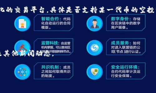 关于“tokenim支持IQ空投吗”的问题，IQ代币是基本注意力代币（Basic Attention Token，BAT）的生态系统中用于奖励用户和内容创作者的代币。有时在加密货币行业，项目方会通过空投的方式将新代币分发给用户，以引起社区的关注或推广新的项目。

然而，具体的项目支持与否通常取决于各个交易所或平台的政策。在这种情况下，Tokenim是一种去中心化的交易平台，具体是否支持某一代币的空投活动，建议访问Tokenim的官方网站或查看其官方社交媒体渠道，以获取准确信息。

如果你对IQ代币的空投活动有兴趣，以下是几种可以帮助你获取相关信息的途径：

1. **官方网站**：通常代币的官方网站会发布最新的公告，包括空投信息。
2. **社交媒体**：关注IQ代币的官方社交媒体账号，例如Twitter或Telegram，可以及时获取空投活动及其他新闻动态。
3. **社区论坛**：像Reddit或Bitcointalk这样的平台上，社区成员会分享最新的空投消息和经验。

希望这些信息能对你有所帮助！如需进一步的信息，请随时告诉我。
