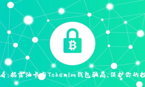 2025必看：揭露油卡与Tokenim钱包骗局，保护你的投资安全！