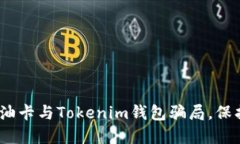 2025必看：揭露油卡与Tokenim钱包骗局，保护你的投