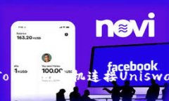 立即学习：如何通过Tokenim手机连接Uniswap，快速交